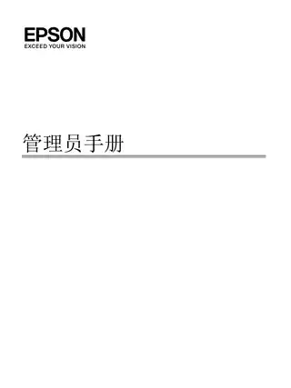 EPSON爱普生STYLUS Pro WT7910 管理员手册